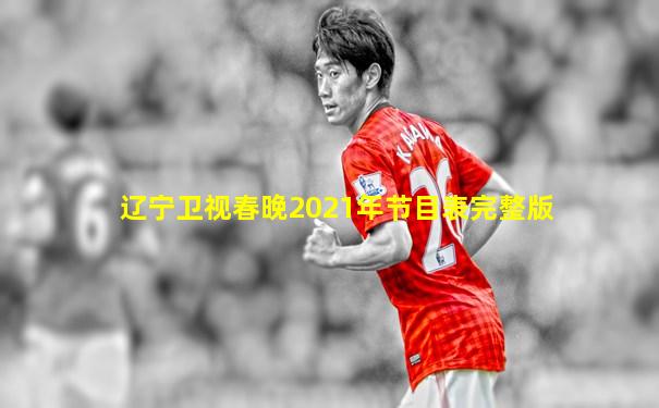 辽宁卫视春晚2021年节目表完整版