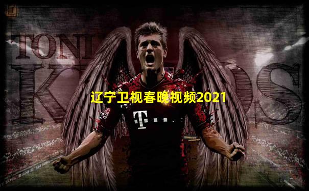 辽宁卫视春晚视频2021