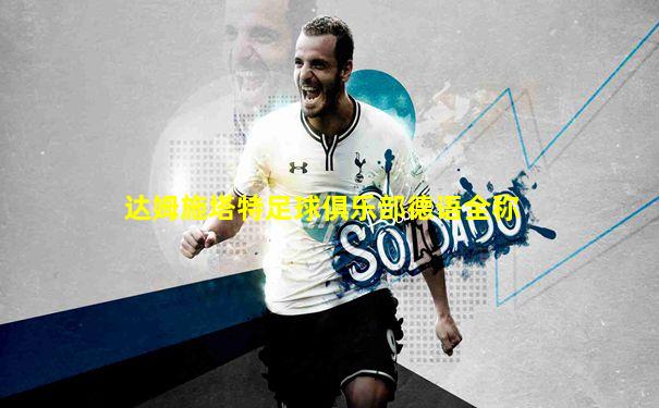 达姆施塔特足球俱乐部德语全称